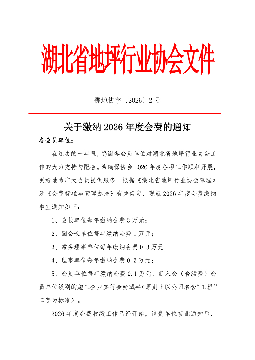 鄂地协字〔2026〕2号会费收取文件-1.jpg