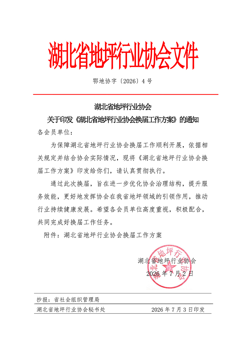 鄂地协字〔2026〕4号协会换届工作方案的通知-1.jpg