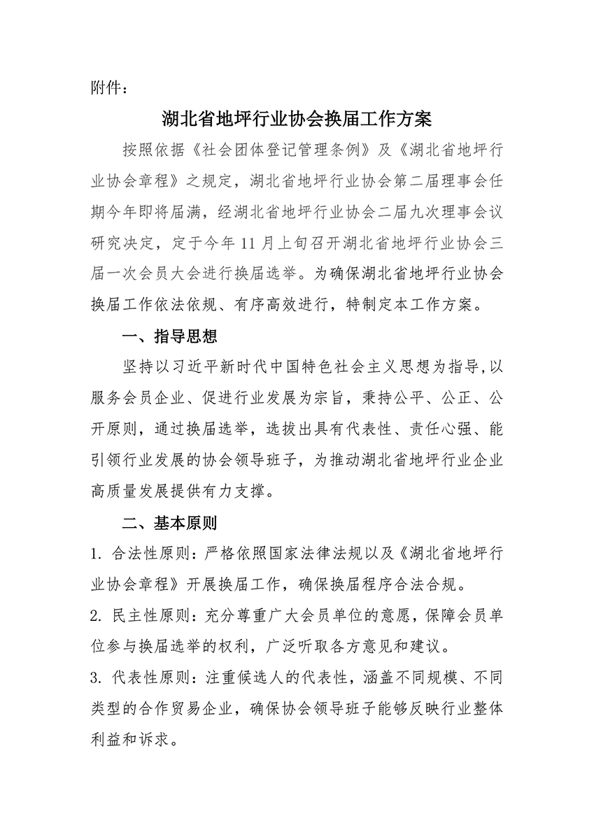 鄂地协字〔2026〕4号协会换届工作方案的通知-2.jpg