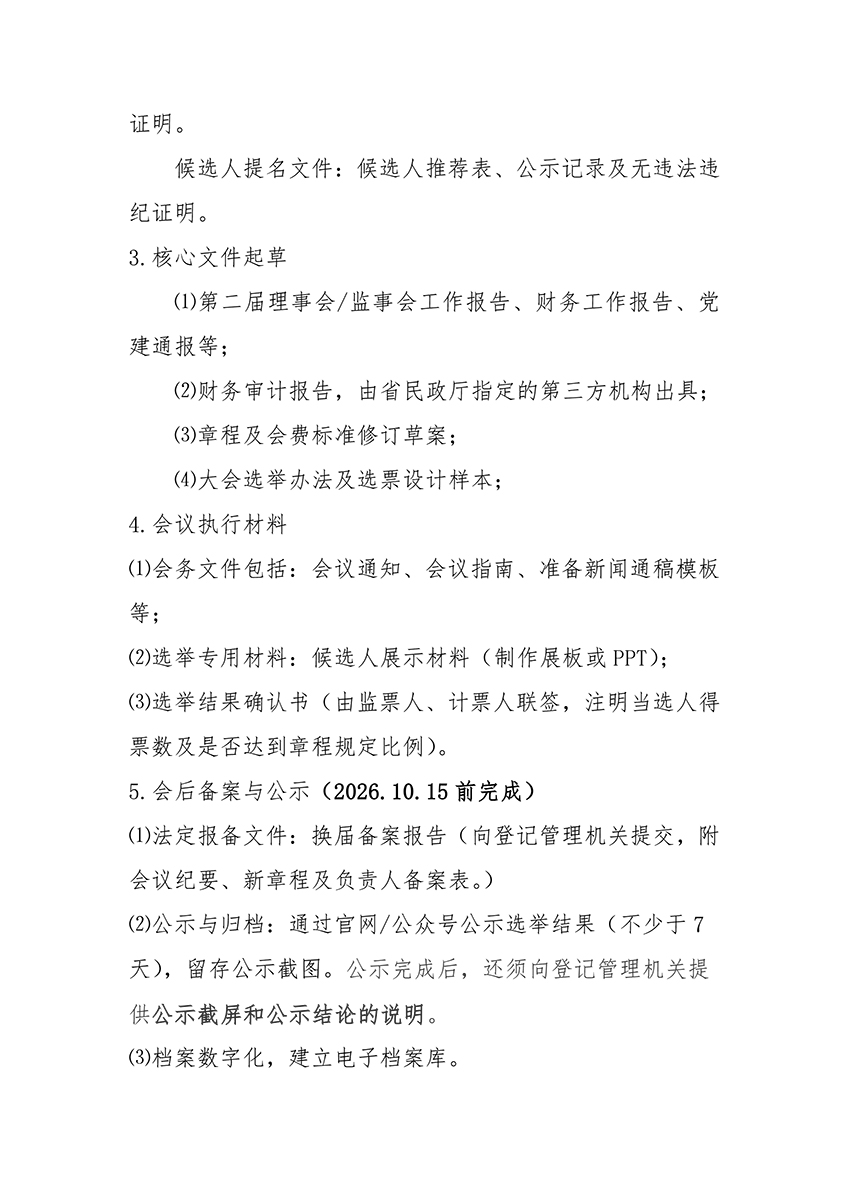 鄂地协字〔2026〕4号协会换届工作方案的通知(1)-5.jpg