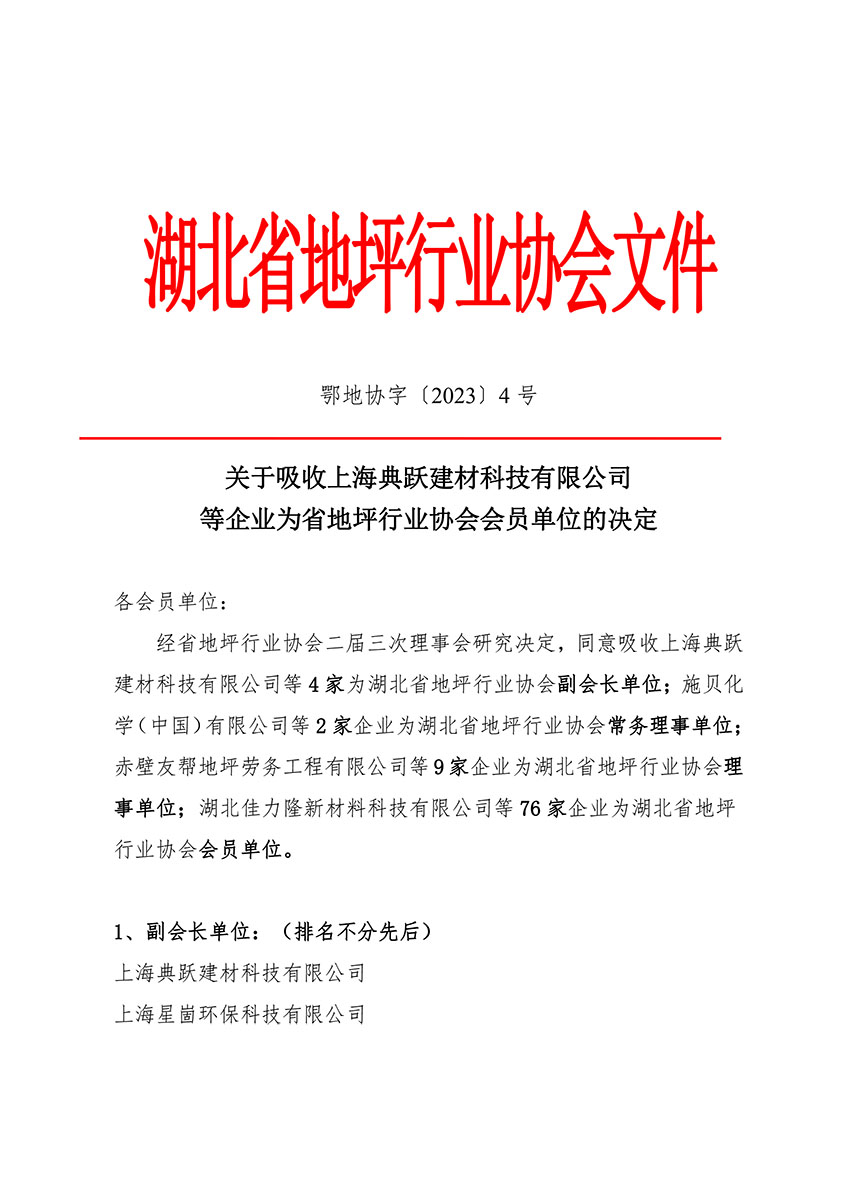 鄂地协字〔2023〕 4号-新入会-1.jpg