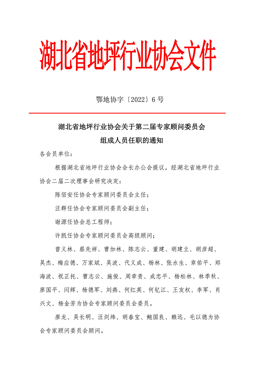 鄂地协字〔2022〕 6号-顾问委员会任职名单-1.jpg