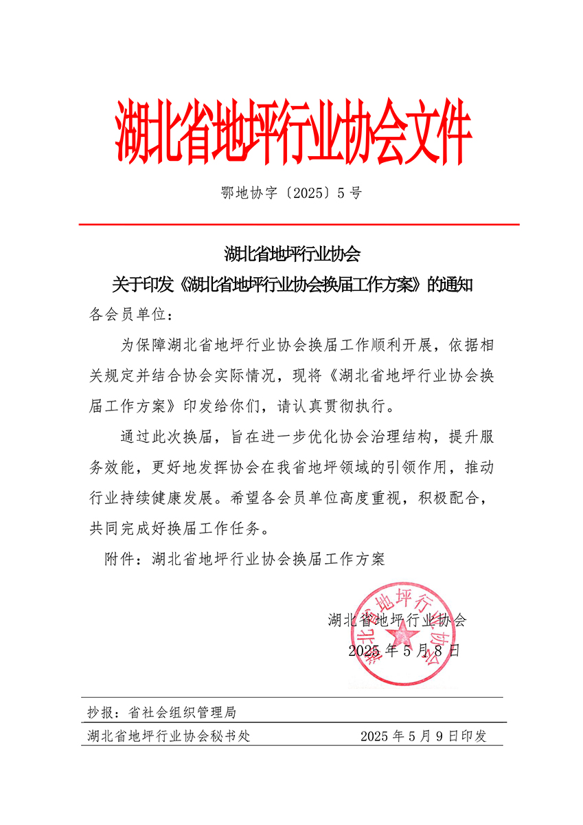 鄂地协字〔2025〕5号协会换届工作方案的通知-1.jpg
