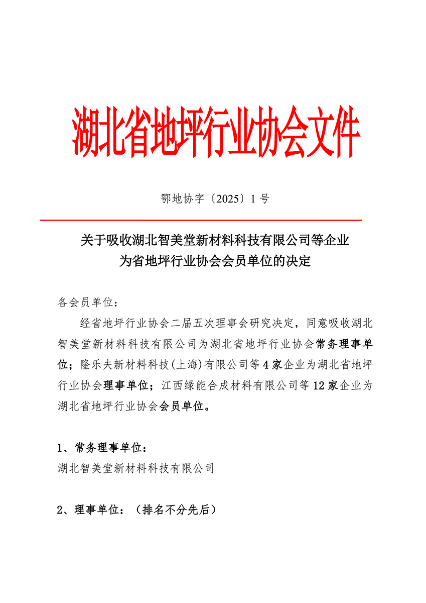鄂地协字〔2025〕 1号-新入会-1.jpg
