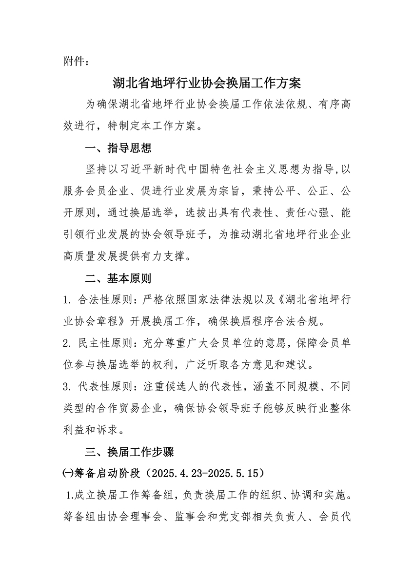 鄂地协字〔2025〕5号协会换届工作方案的通知-2.jpg