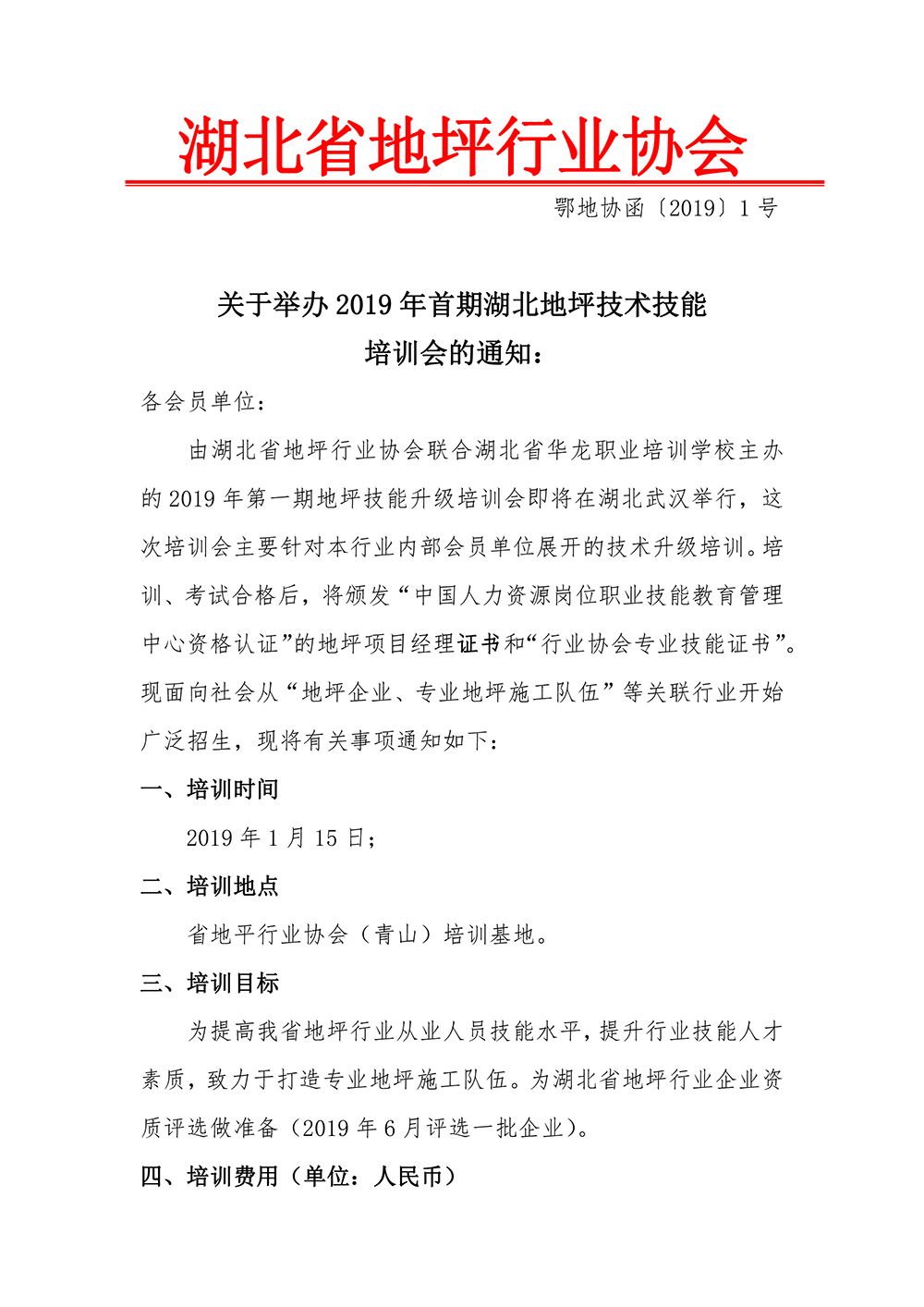 鄂地协函〔2019〕1号1期培训通知-1.jpg