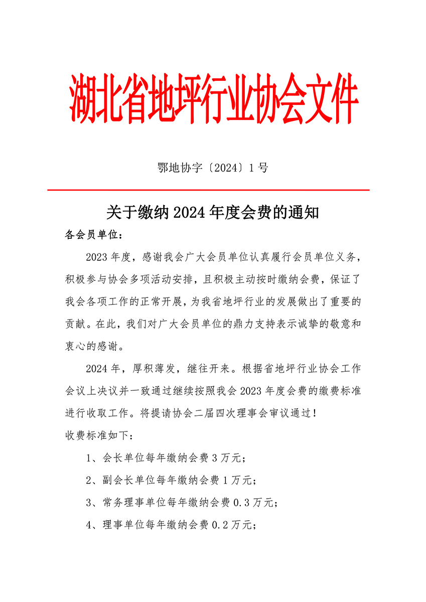 鄂地协字〔2024〕1号会费收取文件-1.jpg