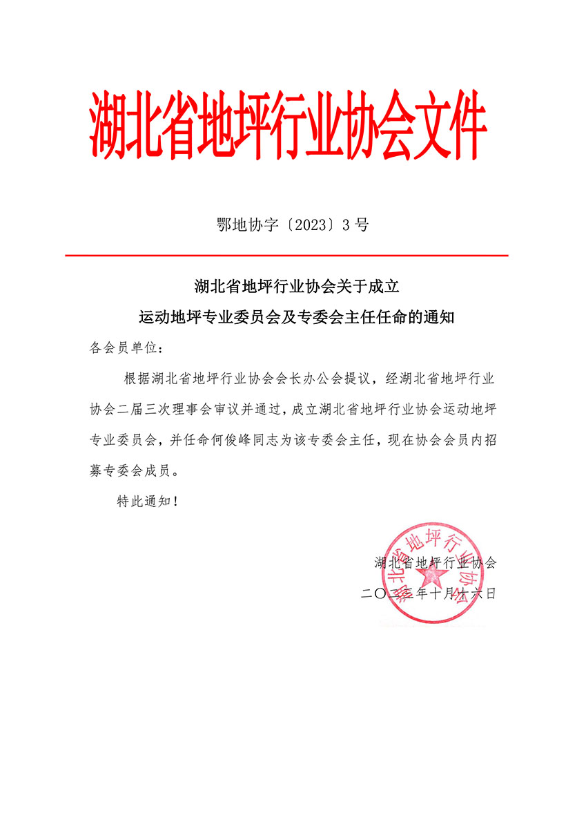 鄂地协字〔2023〕 3号-运动地坪专业委员会任职.jpg