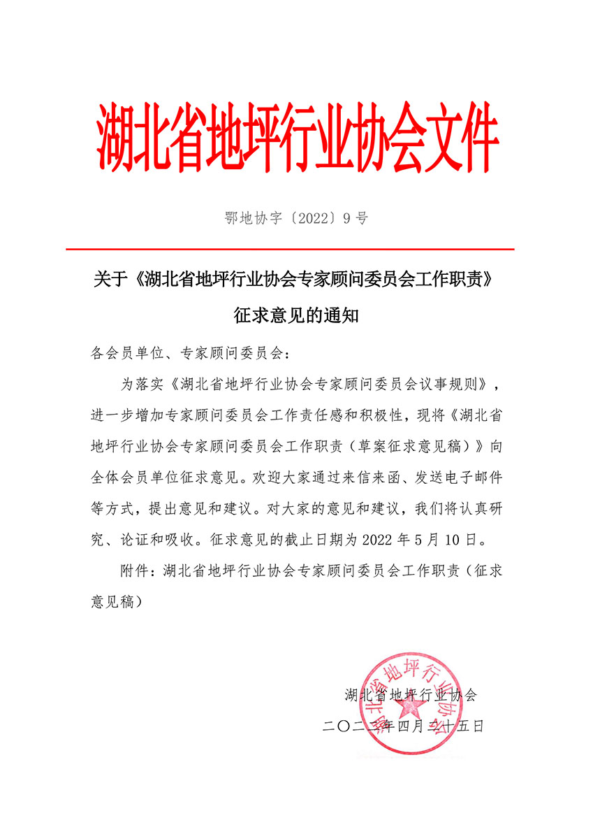 鄂地协字〔2022﹞9号工作职责-1.jpg