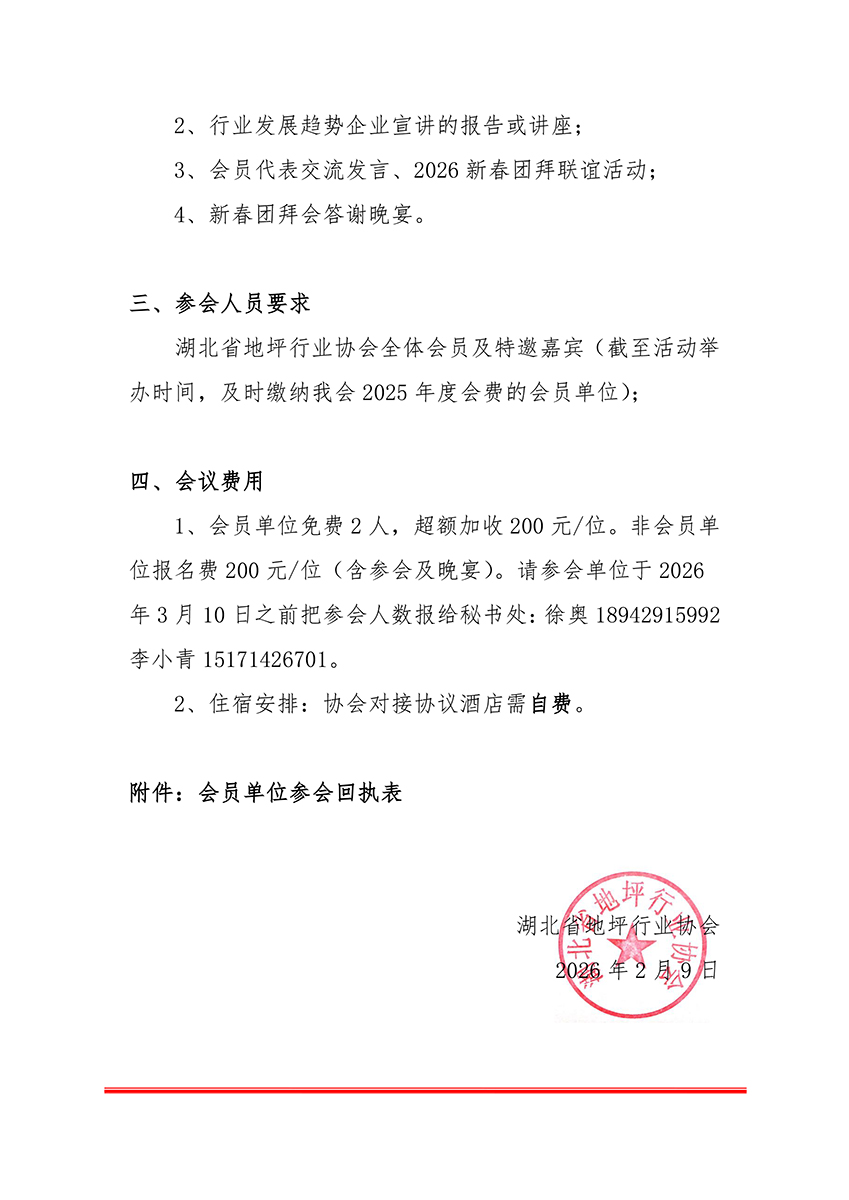 湖北省地坪行业协会2026新春团拜会·函1号·会员大会-2.jpg