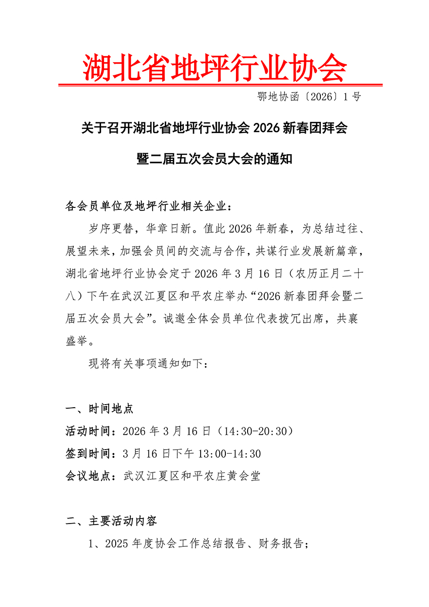 湖北省地坪行业协会2026新春团拜会·函1号·会员大会-1.jpg