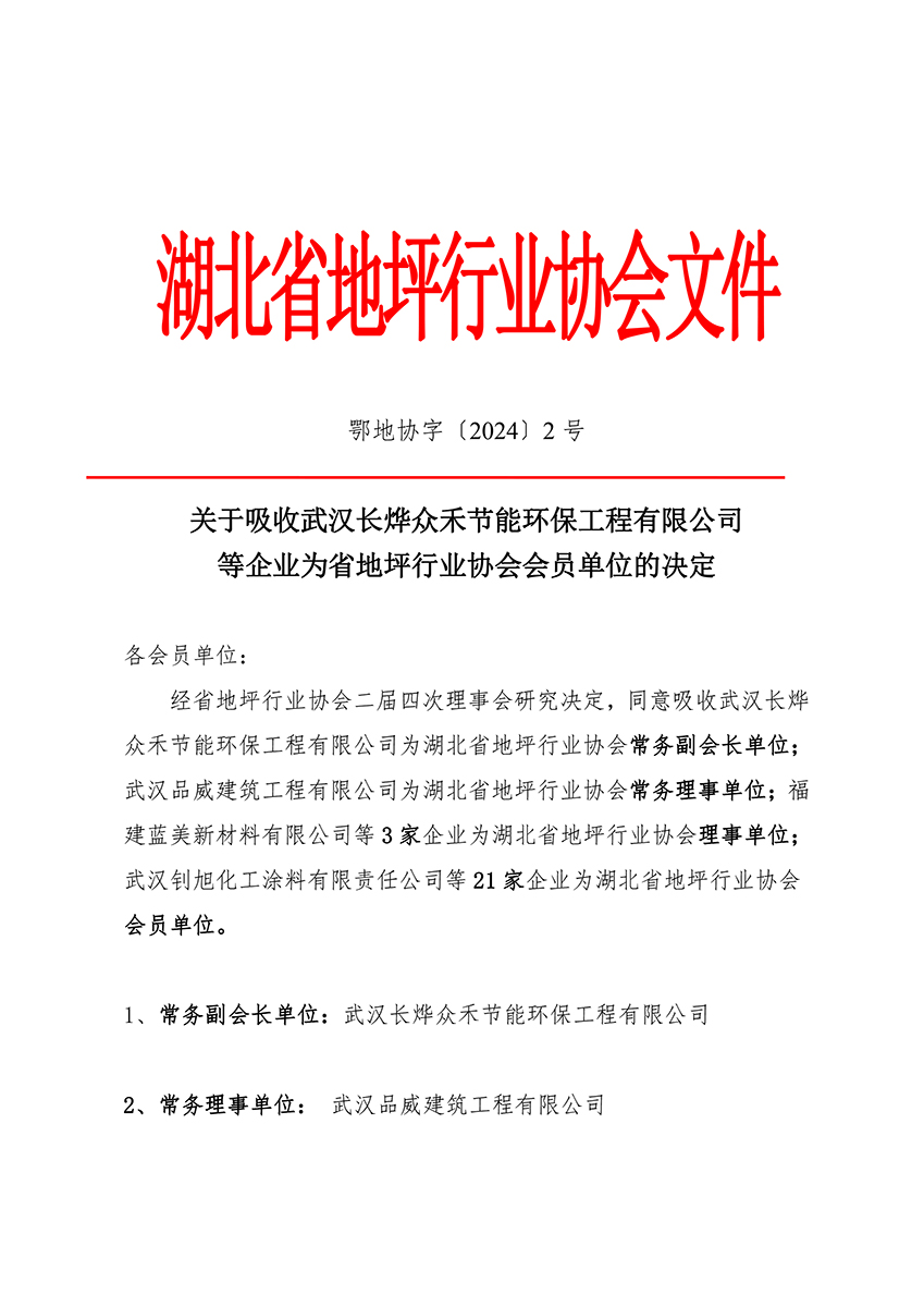 鄂地协字〔2024〕 2号-新入会-1.jpg