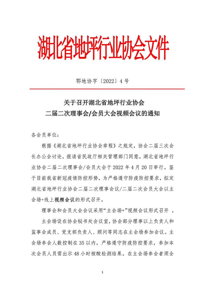 鄂地协字〔2022〕4号会员大会开会通知-1.jpg