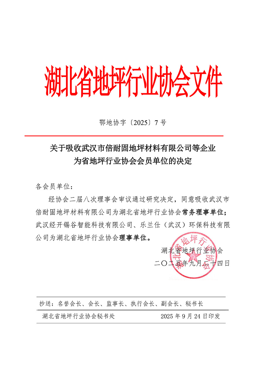 鄂地协字〔2025〕7号-新入会.jpg