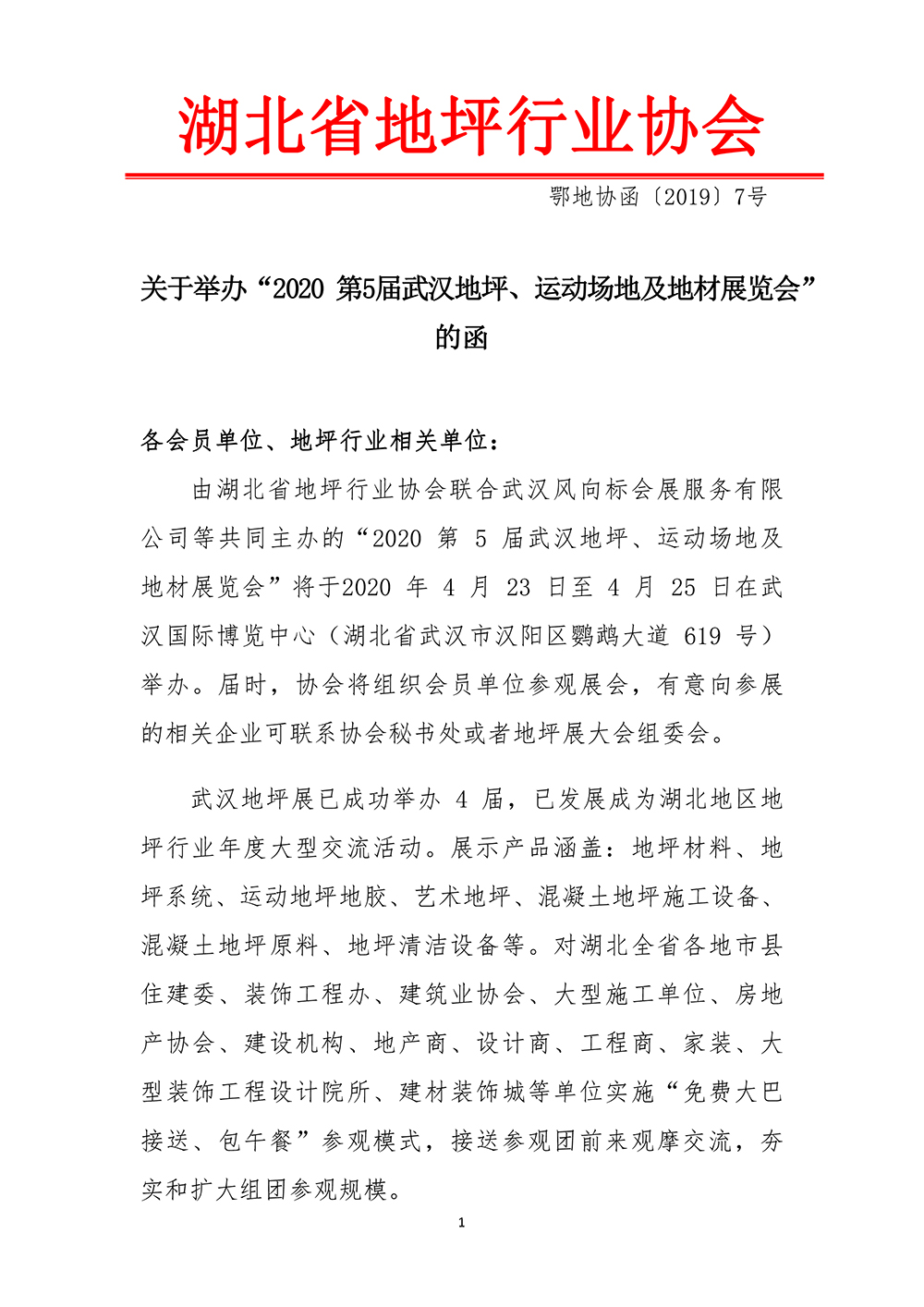 鄂地协〔2019〕7号-关于举办“2020 第5届武汉地坪、运动场地及地材展览会” 的函-1.jpg