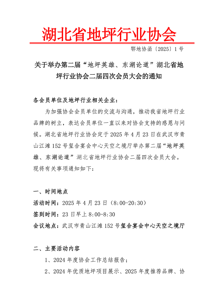 2024湖北省地坪行业协会·函1号·会员大会-1.jpg