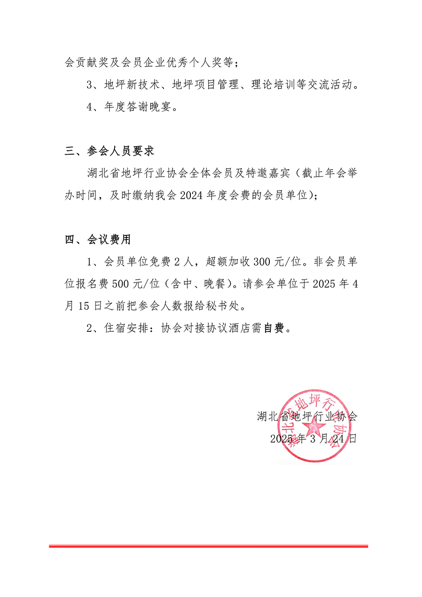2024湖北省地坪行业协会·函1号·会员大会-2.jpg
