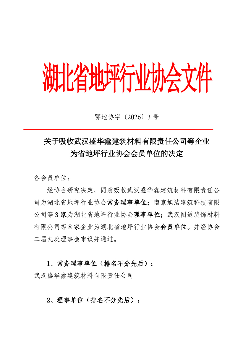 鄂地协字〔2026〕3号-新入会-1.jpg