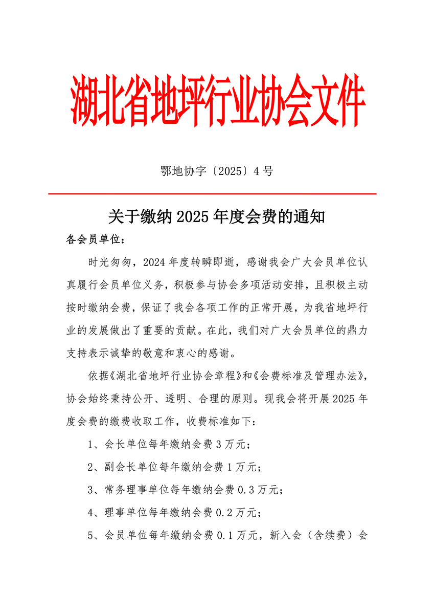 鄂地协字〔2025〕4号会费收取文件-1.jpg