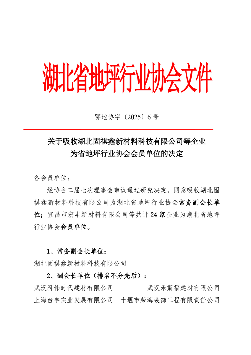 鄂地协字〔2025〕6号-新入会-1.jpg