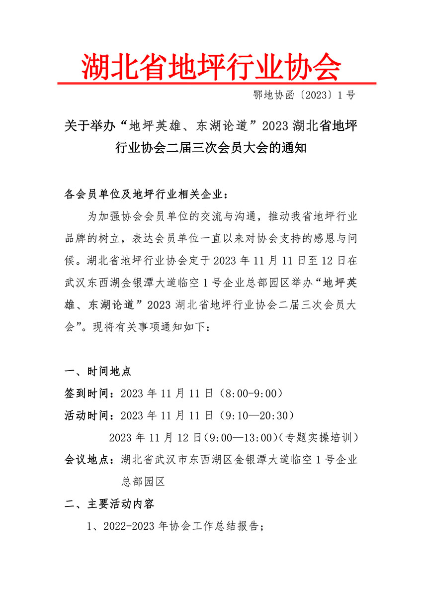 2023湖北省地坪行业协会·函1号·会员大会-1.jpg