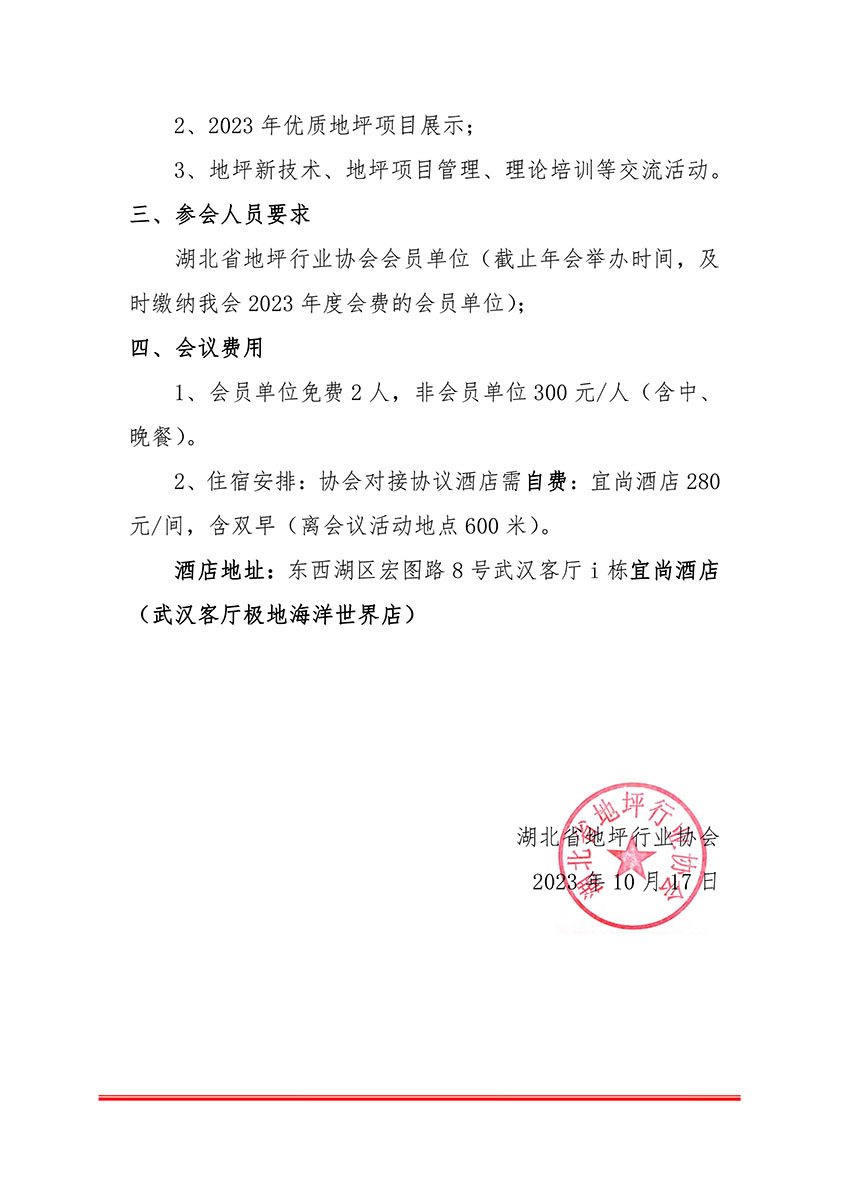 2023湖北省地坪行业协会·函1号·会员大会-2.jpg