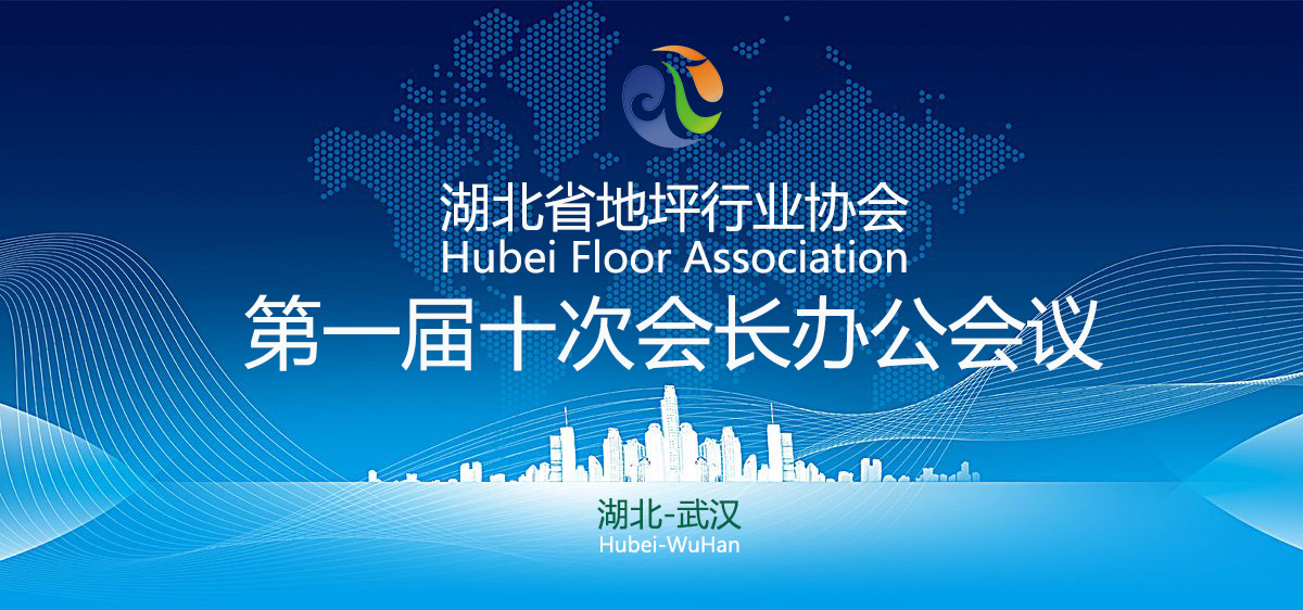 【会议】湖北省地坪行业协会第一届十次会长办公会议