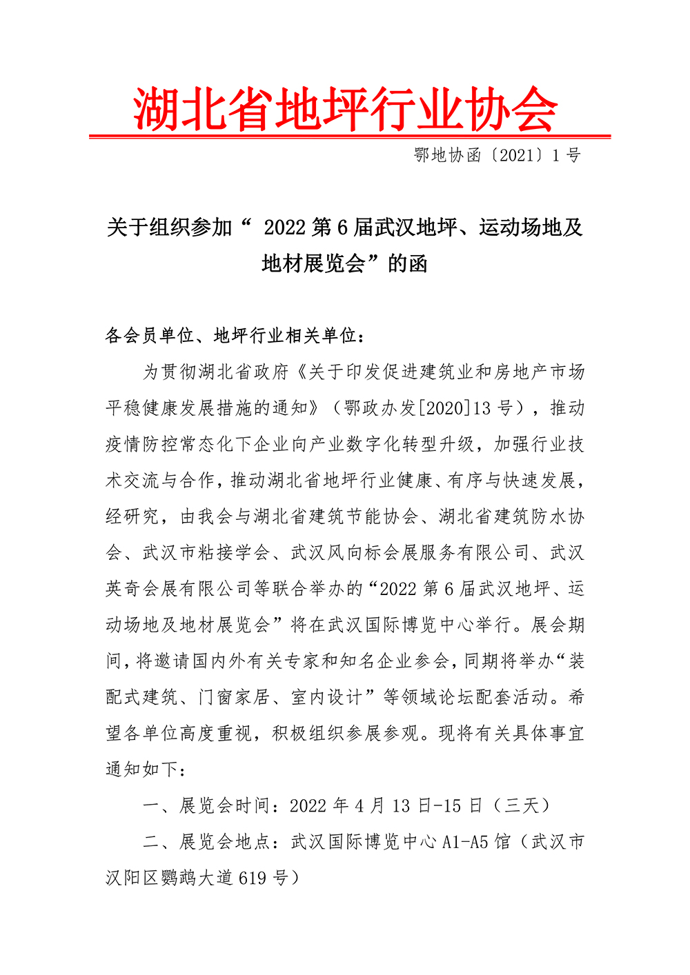 鄂地协函20211号关于组织参加2022第6届武汉地坪运动场地及地材展览会